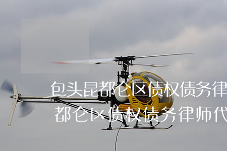 包头昆都仑区债权债务律师代理费-包头昆都仑区债权债务律师代理费多少钱