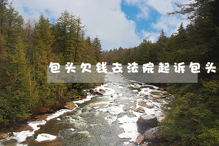 包头欠钱去法院起诉(包头起诉费用多少)