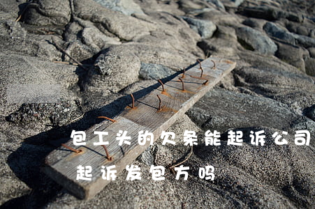 包工头的欠条能起诉公司吗(包工头欠工资可起诉发包方吗)