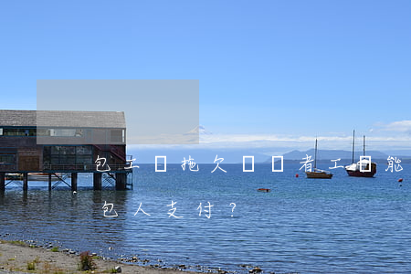 包工頭拖欠勞動者工資 能否要求發(fā)包人支付？