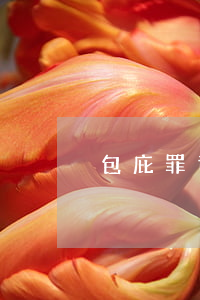 包庇罪司法解釋,窩藏包庇罪司法解釋 包庇罪司法解釋,窩藏包庇罪司法解釋