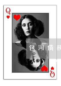 包河債務(wù)律師去哪找(合肥債務(wù)律師免費(fèi)咨詢)