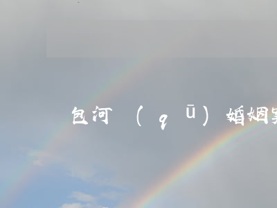 包河區(qū)婚姻案律師(包頭劉麗律師)