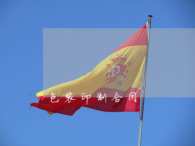 包装印制合同