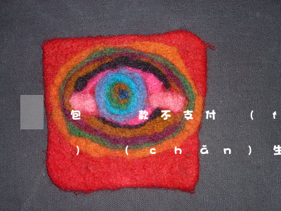 包裝貸款不支付費(fèi)用會(huì)產(chǎn)生逾期-包裝貸款不支付費(fèi)用會(huì)產(chǎn)生逾期嗎