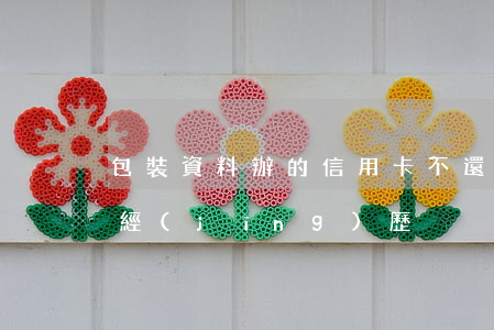 包裝資料辦的信用卡不還(包裝辦信用卡親身經(jīng)歷)