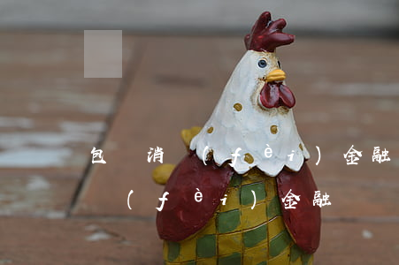 包銀消費(fèi)金融逾期起訴嗎(包銀消費(fèi)金融電話恐嚇)