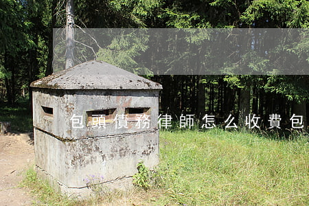 包頭債務律師怎么收費(包頭追債公司)