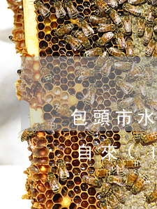 包頭市水務(wù)法律法規(guī)(自來(lái)水法律法規(guī))