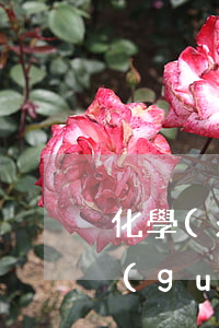 化學(xué)廢棄物處理有什么法律法規(guī)(誰(shuí)有廢液處理的法律法規(guī))