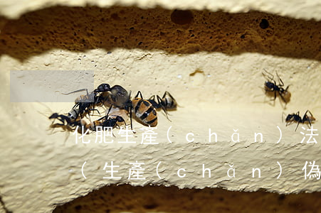 化肥生產(chǎn)法律法規(guī)(生產(chǎn)偽劣化肥罪量刑最新法律規(guī)定)