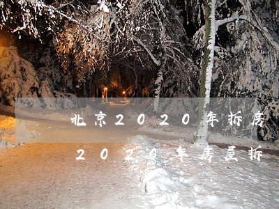 北京2020年拆房賠償價(jià)格表(2020年房屋拆遷賠償明細(xì)表)