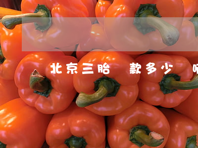 北京三胎罰款多少錢啊(北京市三胎罰款多少錢)