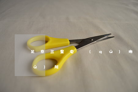北京三里屯區(qū)哪里有律師事務(wù)所