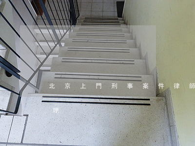 北京上門刑事案件律師(北京刑事案件律師代理)
