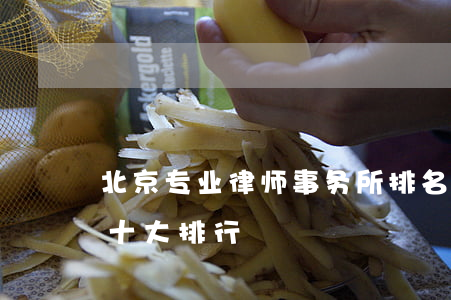北京专业律师事务所排名(北京市律师事务所十大排行)
