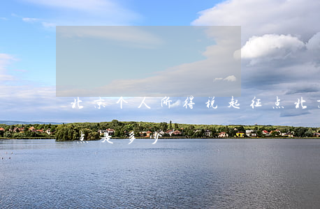 北京个人所得税起征点(北京个人所得税起征点是多少)