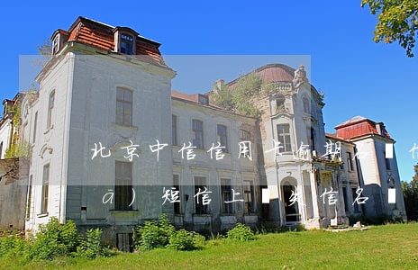 北京中信信用卡逾期名單(信用卡逾期發(fā)短信上報失信名單)