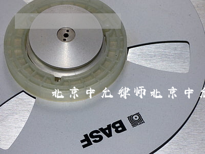北京中允律师(北京中允律师事务所佟秋平)