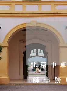 北京中卓律師事務(wù)所(北京市漢卓律師事務(wù)所)