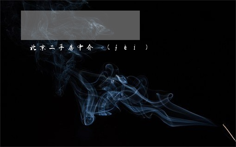 北京二手房中介費(fèi)