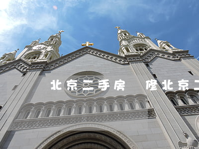 北京二手房裝修(北京二手房裝修公司排名)