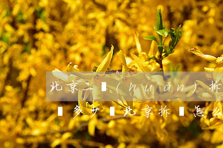 北京二環(huán)拆40平補(bǔ)償多少錢(北京拆遷怎么賠償)