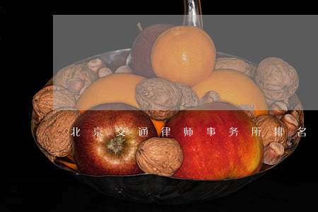 北京交通律师事务所排名