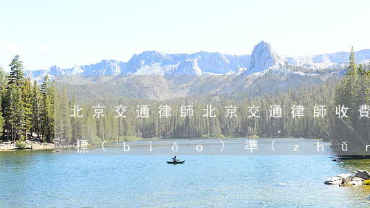 北京交通律師(北京交通律師收費(fèi)標(biāo)準(zhǔn))