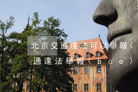 北京交通違法可以舉報(bào)嗎(北京交通違法舉報(bào)平臺(tái)app)