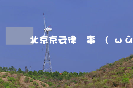 北京京云律師事務(wù)所是不是真的