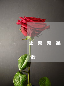 北京京品律師事務所(北京京品律師事務所催款)