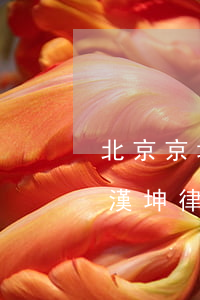 北京京坤律師事務(wù)所怎么樣(北京市漢坤律師事務(wù)所怎么樣)