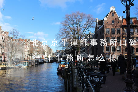 北京京平律師事務所口碑怎么樣(北京市正平律師事務所怎么樣)