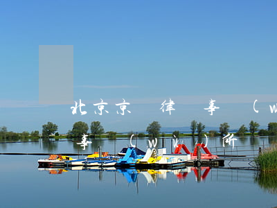 北京京門律師事務(wù)所(北京京門律師事務(wù)所)