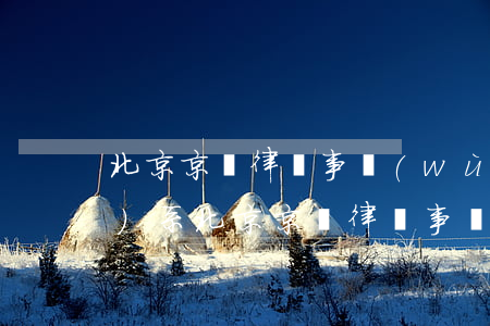 北京京門律師事務(wù)所聯(lián)系(北京京門律師事務(wù)所律師名錄)