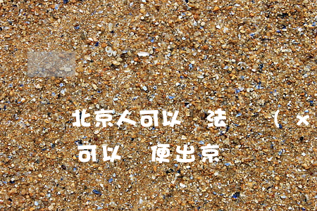 北京人可以違法嗎(現(xiàn)在北京人可以隨便出京嗎)