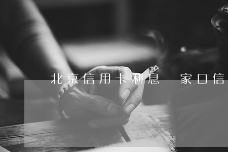 北京信用卡利息(張家口信用卡利息)