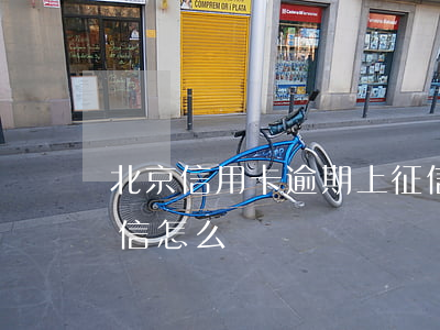 北京信用卡逾期上征信怎么辦(銀行逾期上征信怎么辦)