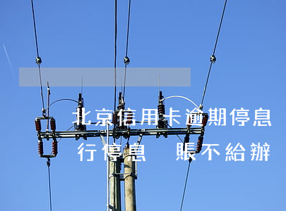 北京信用卡逾期停息掛賬申請條件-北京銀行停息掛賬不給辦
