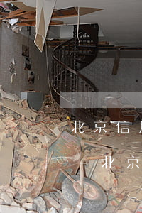 北京信用卡逾期協(xié)商打什么電話-北京信用卡逾期協(xié)商打什么電話號碼