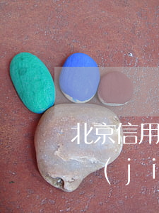 北京信用卡逾期被凍結(jié)(銀行卡凍結(jié)導(dǎo)致信用卡逾期)