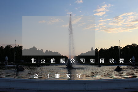 北京催賬公司如何收費(fèi)，北京催賬公司哪家好