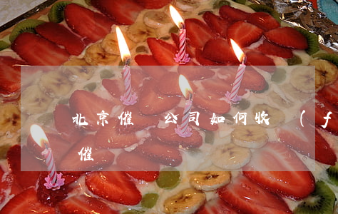 北京催賬公司如何收費(fèi)(北京 暴力催賬)