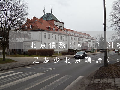 北京債務(wù)糾紛律師 費(fèi)用是多少（北京聘請(qǐng)債務(wù)合同律師排名）