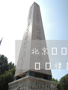北京債務優(yōu)化律師(北京債權債務糾紛律師)