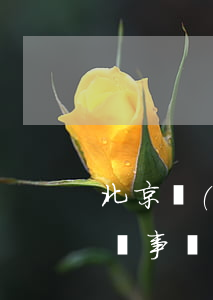北京優(yōu)秀律師事務所名單(北京律師事務所律師名單)