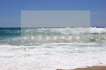 北京光北律師事務(wù)所(北京陽光律師事務(wù)所)