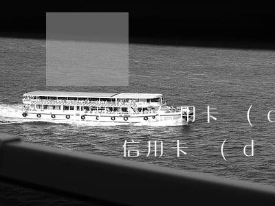 北京兩張信用卡當(dāng)月逾期(北京兩張信用卡當(dāng)月逾期)
