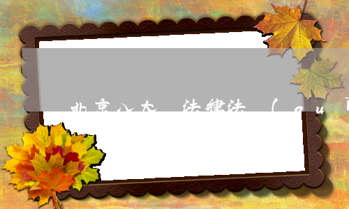 北京八大員法律法規(guī)題目(八大員考試是什么)